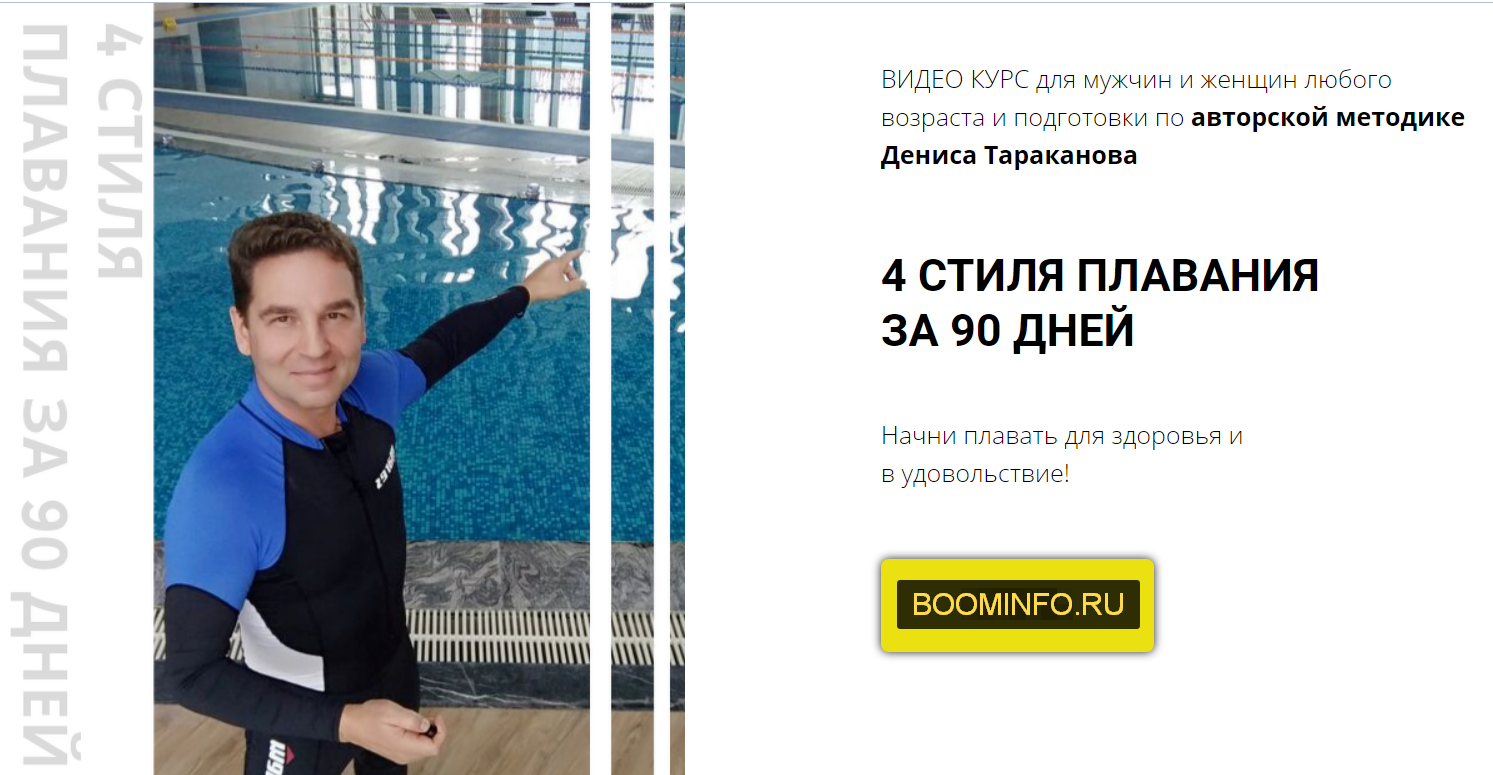 [Денис Тараканов] 4 Стиля Плавания За 90 Дней (202_0.png